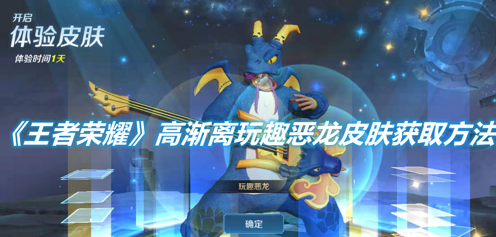 《王者榮耀》玩趣惡龍皮膚怎么獲得