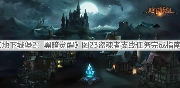 《地下城堡2：黑暗覺醒》圖23盜魂者支線任務完成指南