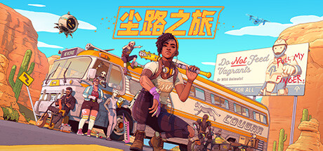 塵路之旅
