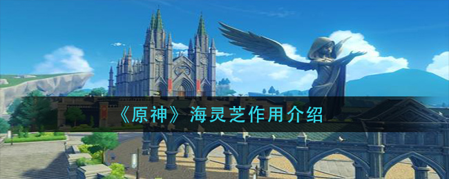 《原神》海靈芝作用一覽