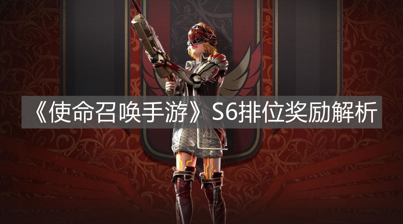 《使命召喚手游》S6排位獎勵解析