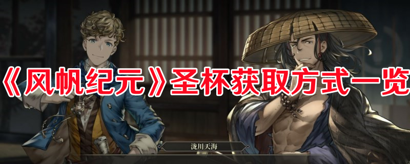 《風帆紀元》圣杯獲取方式一覽