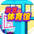 放置體育館無限金幣版