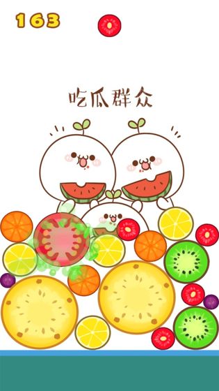 合成大西瓜 魔改版