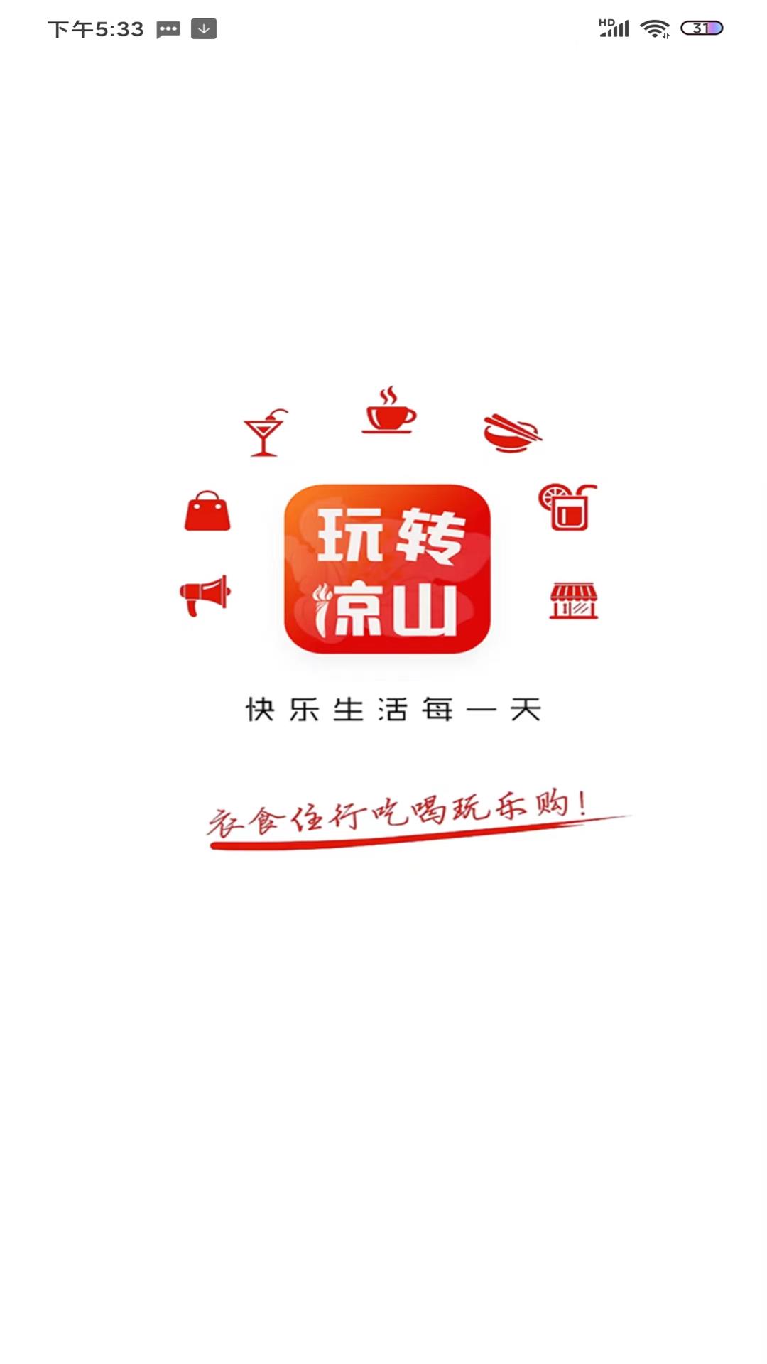 玩轉涼山