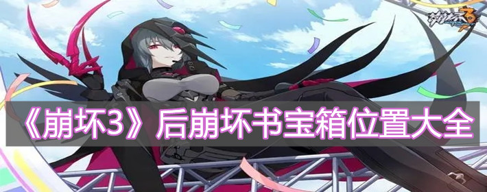 《崩壞3》后崩壞書寶箱位置大全