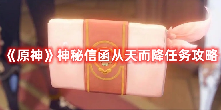 《原神》神秘信函從天而降任務(wù)攻略