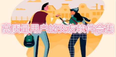 高質量用戶的交友軟件合集