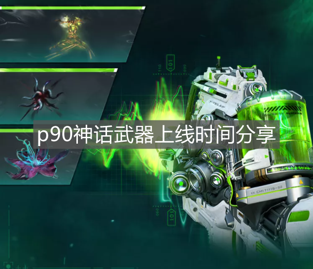 《使命召喚手游》p90神話武器上線時間分享