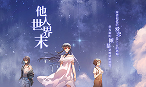 他人世界末中文版