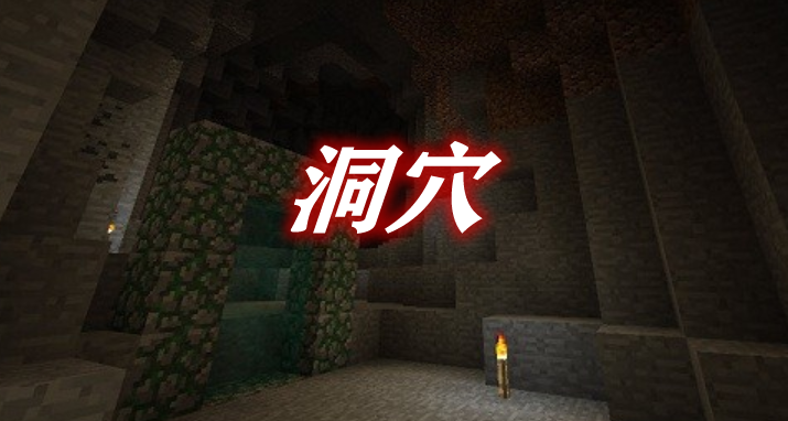 《我的世界》洞穴CavernMod