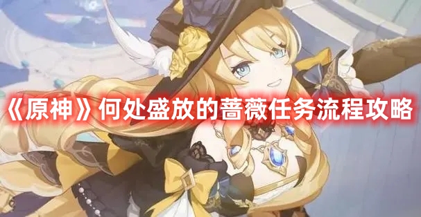 《原神》何處盛放的薔薇任務流程攻略