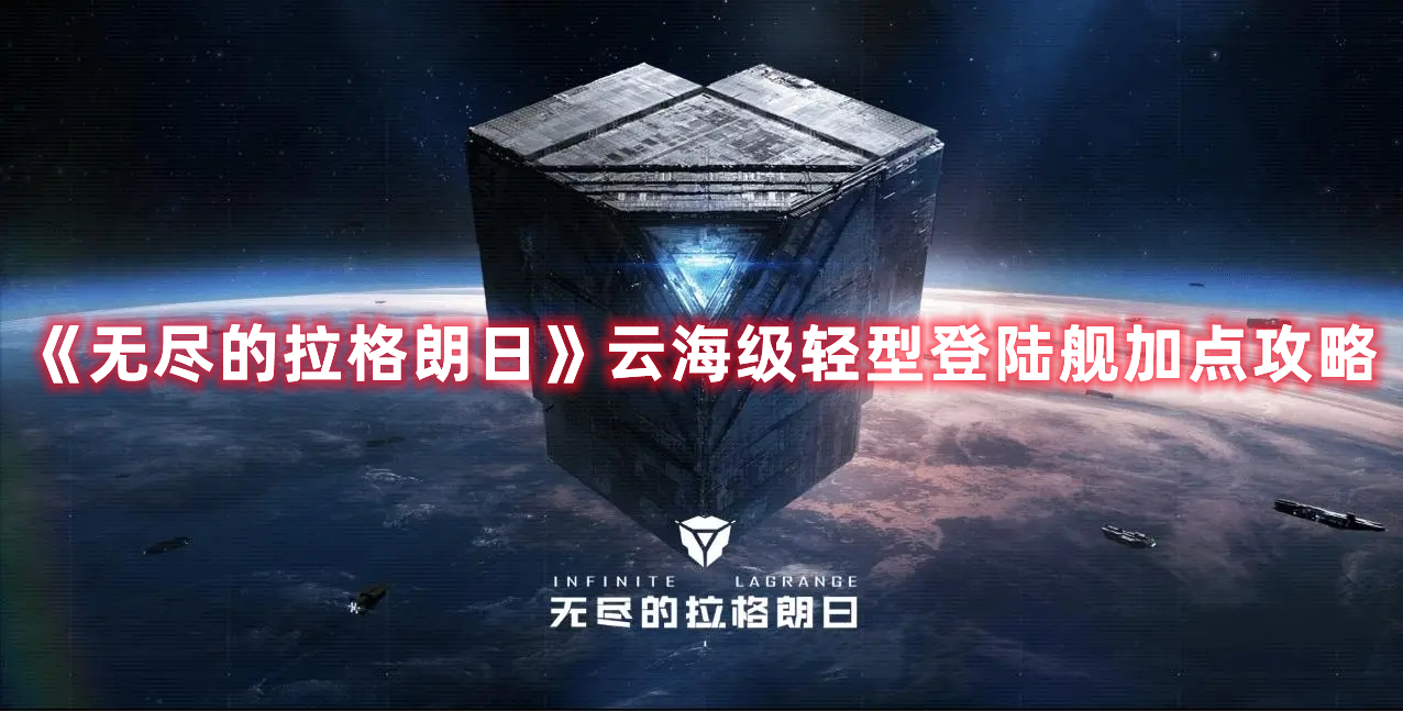 《無盡的拉格朗日》云海級輕型登陸艦加點攻略