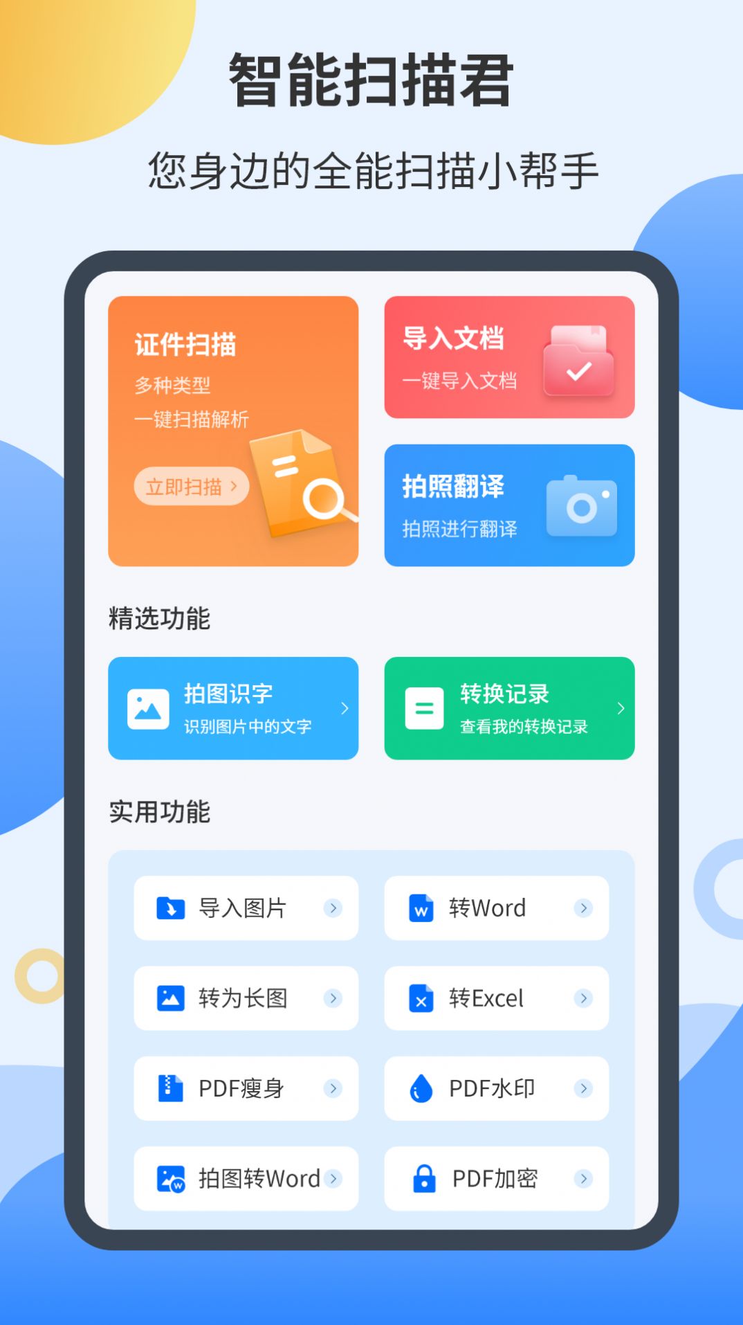 智能掃描君