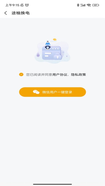 途柚換電