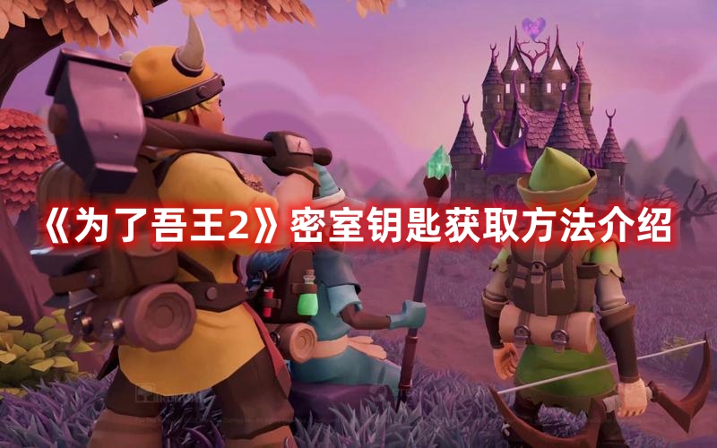 《為了吾王2》密室鑰匙獲取方法介紹