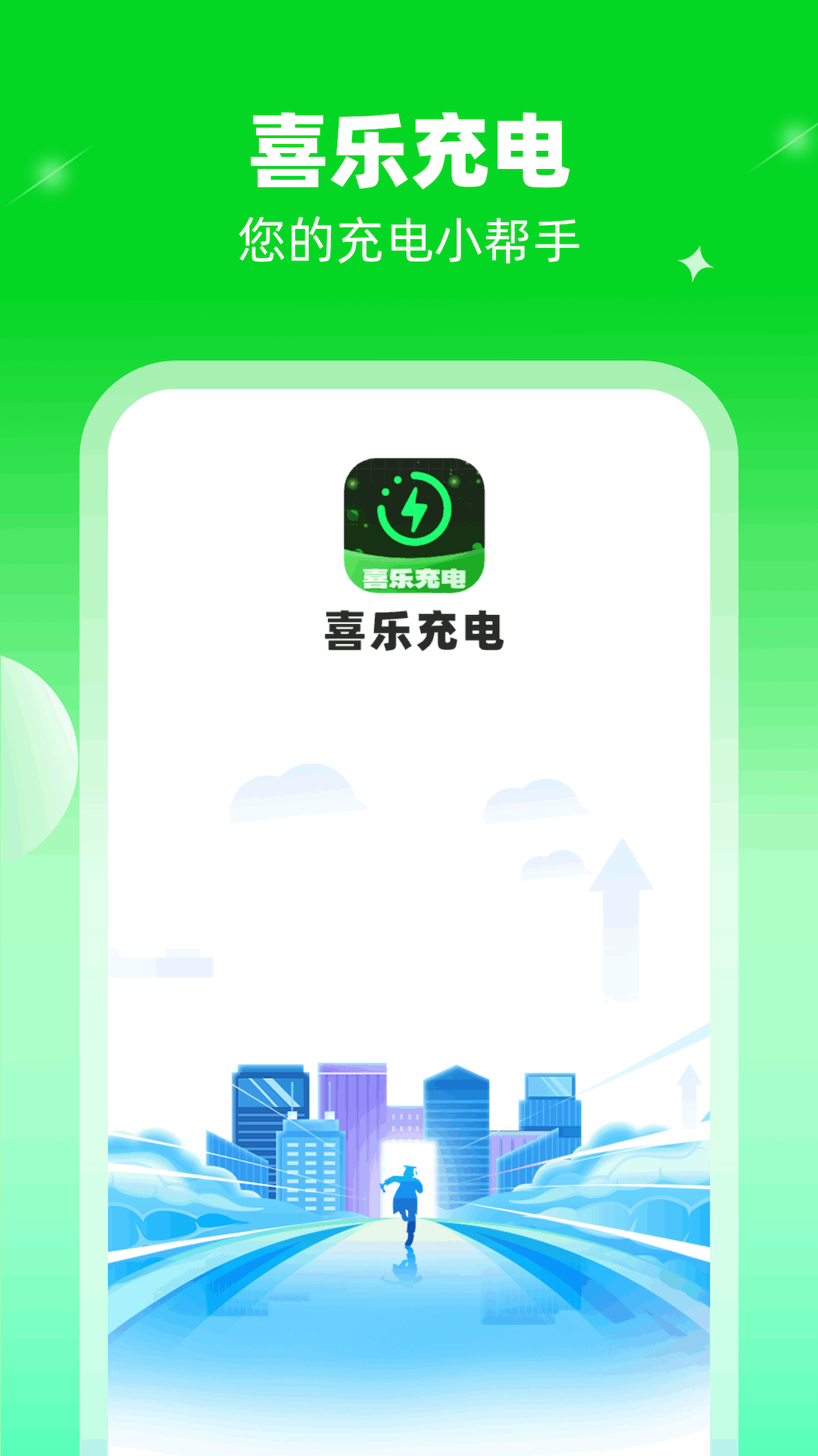 喜樂充電
