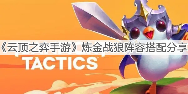 《云頂之弈手游》煉金戰(zhàn)狼陣容搭配分享
