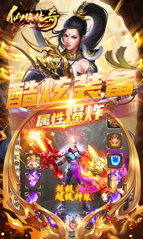仙俠傳奇傲天神器