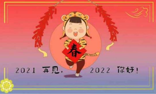 跨越2021迎接2022圖片