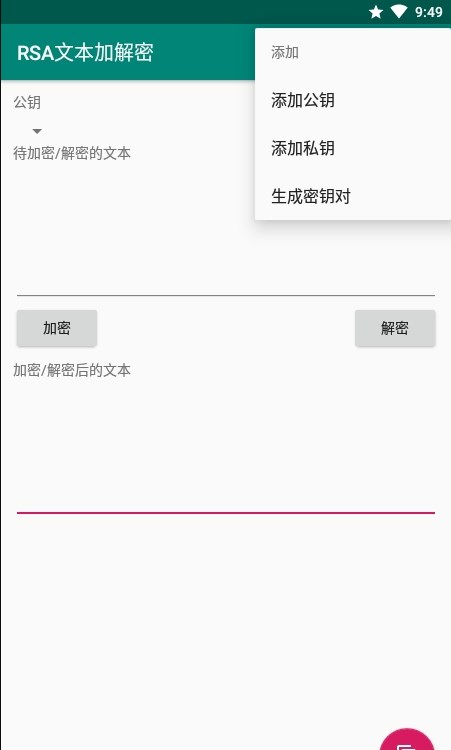 RSA文本加解密