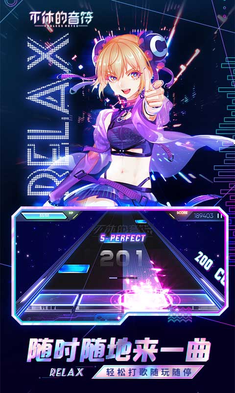 不休的音符免廣告版