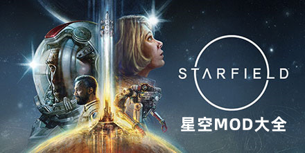 星空MOD大全
