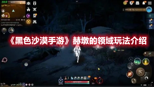 《黑色沙漠手游》赫墩的領(lǐng)域玩法介紹