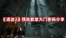《遺跡2》預兆教堂大門密碼分享