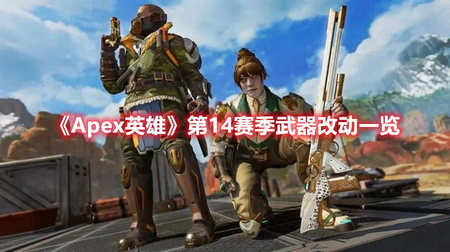 《Apex英雄》第14賽季武器改動一覽