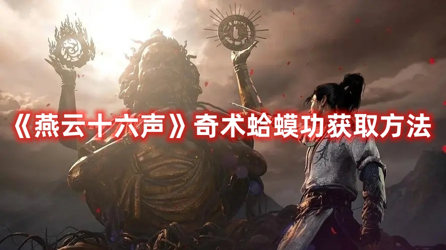 《燕云十六聲》奇術蛤蟆功獲取方法