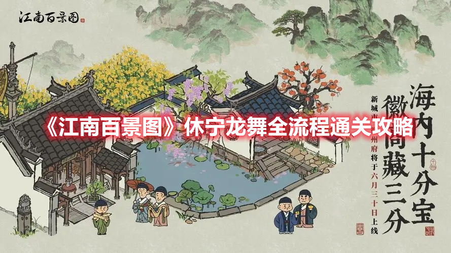 《江南百景圖》休寧龍舞全流程通關攻略