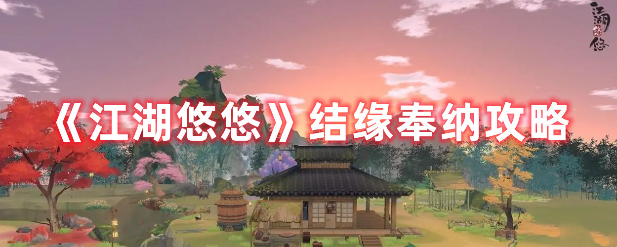 《江湖悠悠》結(jié)緣奉納攻略