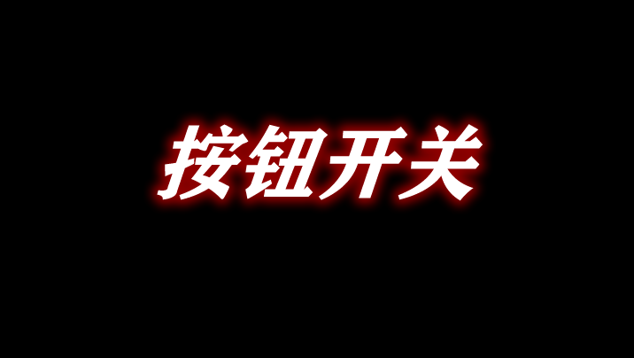 《我的世界》按鈕開關SwitchesMod