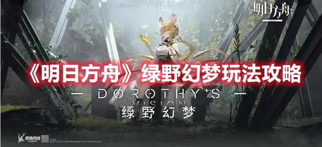 《明日方舟》綠野幻夢玩法攻略