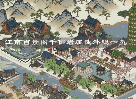 《江南百景圖》千佛巖屬性外觀一覽