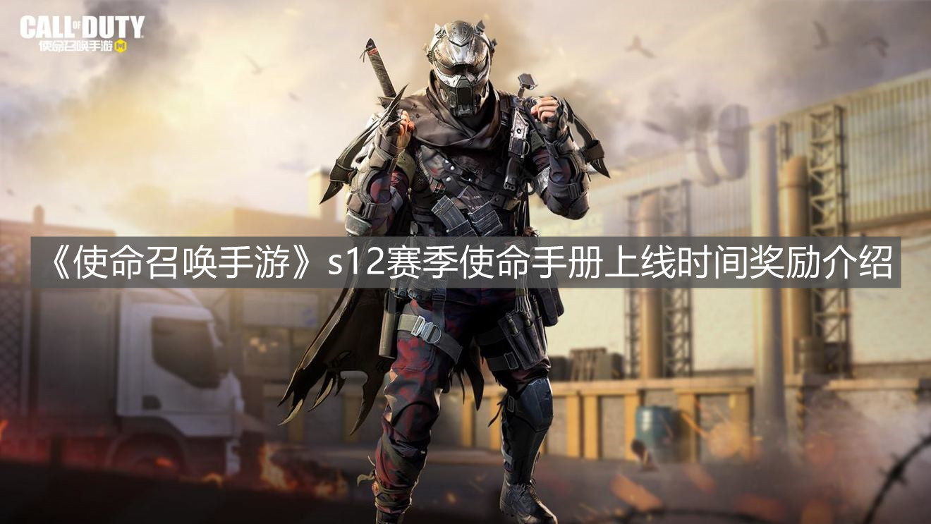 《使命召喚手游》s12賽季使命手冊上線時間獎勵介紹