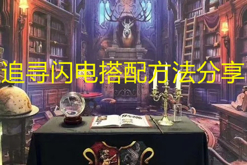 《哈利波特：魔法覺醒》追尋閃電搭配方法分享