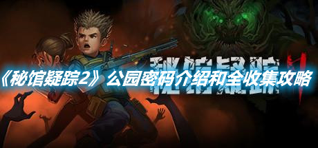 《秘館疑蹤2》公園密碼介紹和全收集攻略