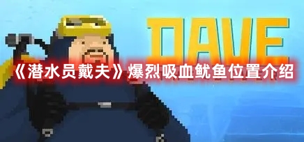 《潛水員戴夫》爆烈吸血魷魚位置介紹