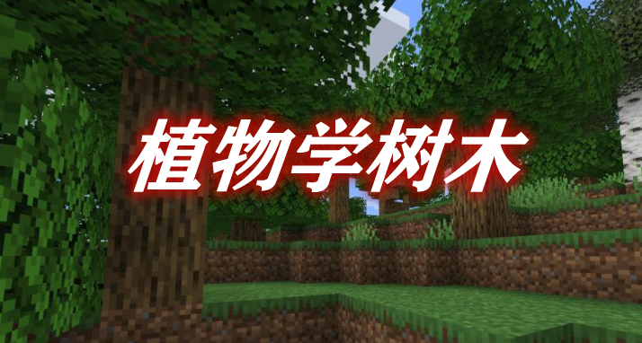 《我的世界》植物學(xué)樹木BotanyTreesMod
