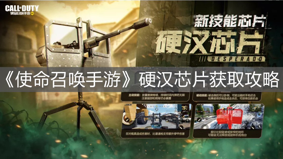 《使命召喚手游》硬漢芯片獲取攻略