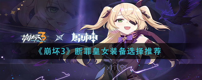 《崩壞3》斷罪皇女裝備選擇方法