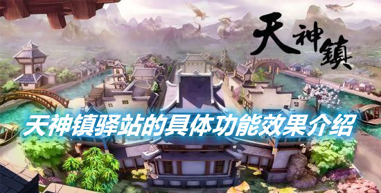 《天神鎮》驛站的具體功能是什么