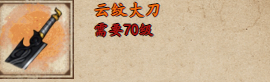 《煙雨江湖》云紋大刀獲取流程