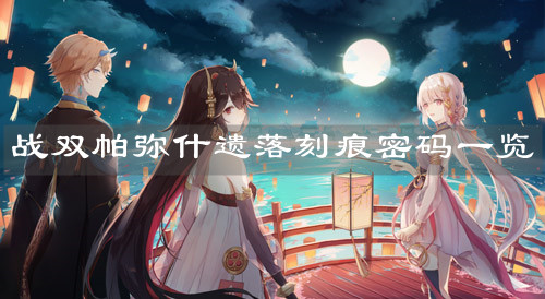 《戰(zhàn)雙帕彌什》遺落刻痕密碼一覽