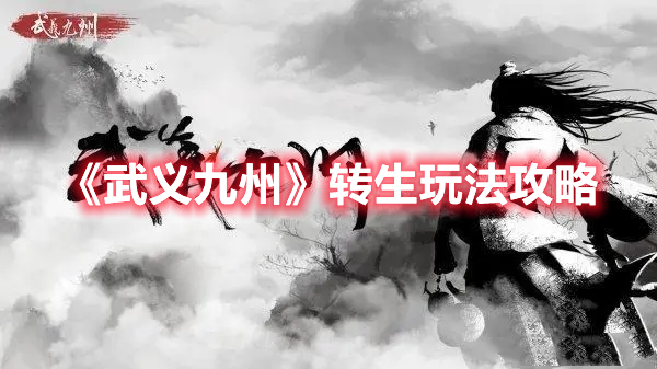 《武義九州》轉生玩法攻略