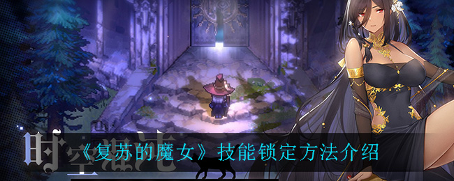 《復(fù)蘇的魔女》技能鎖定方法介紹