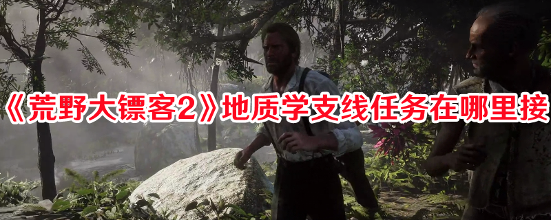 《荒野大鏢客2》地質學支線任務接取攻略