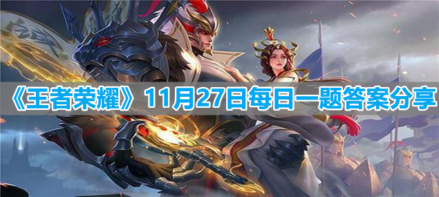 《王者榮耀》11月27日每日一題答案分享